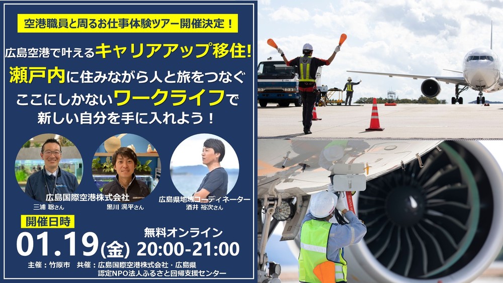 【広島空港で叶えるキャリアアップ移住！】瀬戸内に住みながら人と旅をつなぐここにしかないワークライフで、新しい自分を手に入れよう！－現地ツアー開催決定－