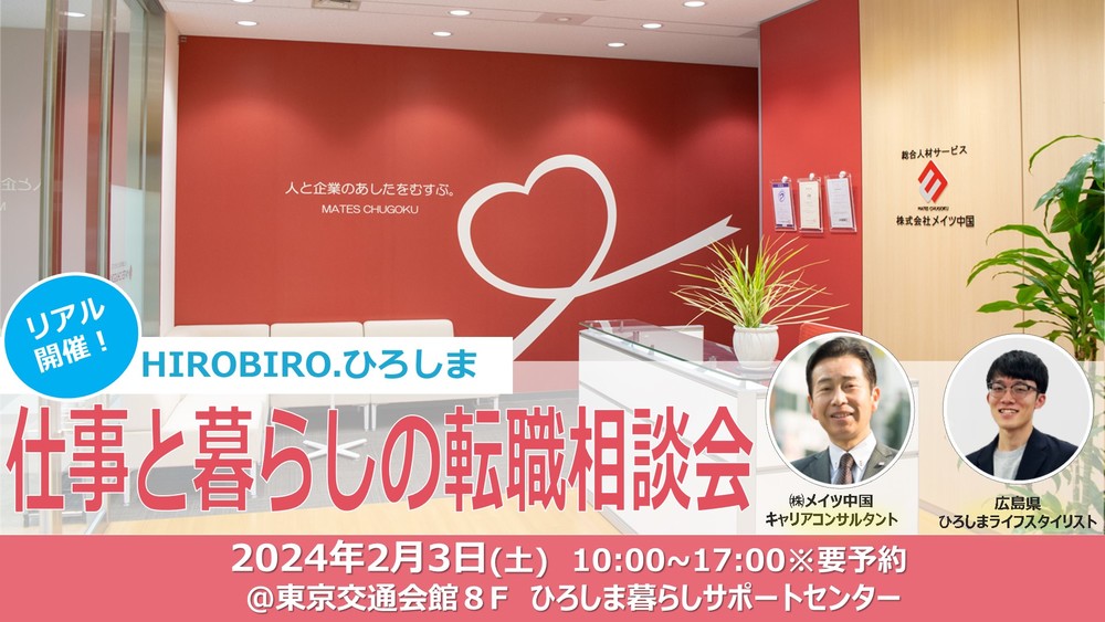 【終了しました】満員御礼！【リアル開催】２/３（土）HIROBIRO.ひろしま 仕事と暮らしの転職相談会