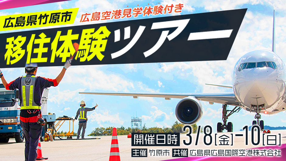 【終了しました】【広島空港で叶えるキャリアアップ移住！】瀬戸内「竹原」に住みながら人と旅をつなぐ、ここにしかないワーク・ライフで、新しい自分を手に入れよう！
