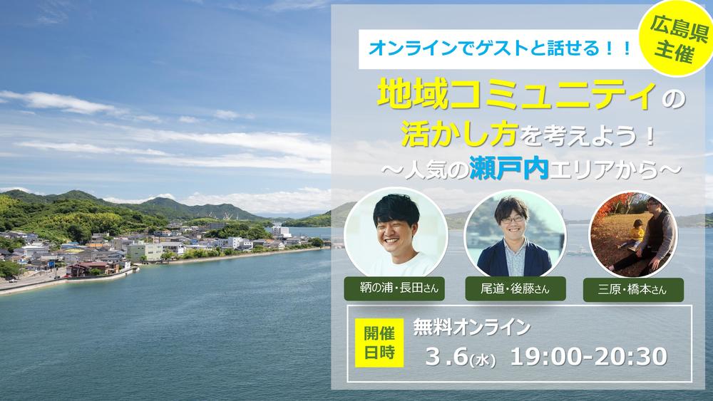 【オンラインでゲストと話せる！】地域コミュニティの活かし方を考えよう！～人気の瀬戸内エリアから～