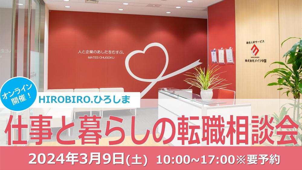 【終了しました】HIROBIRO.ひろしま　仕事と暮らしの転職相談会！