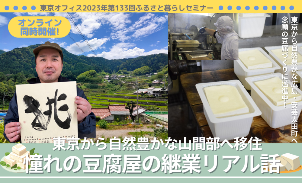 【終了しました】【有楽町・オンライン同時開催】移住＆継業したい人向けセミナー！「東京から自然豊かな山間部へ移住　憧れの豆腐屋の継業リアル話」