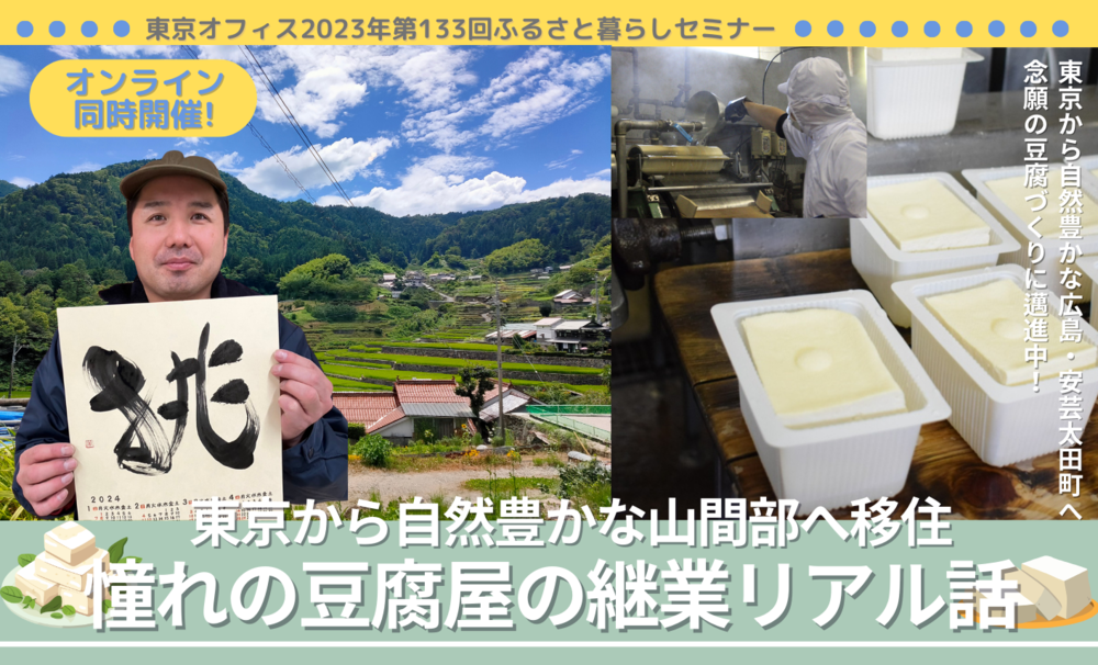 【有楽町・オンライン同時開催】移住＆継業したい人向けセミナー！「東京から自然豊かな山間部へ移住　憧れの豆腐屋の継業リアル話」