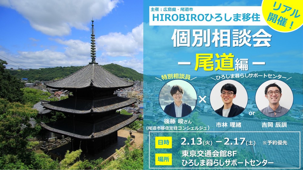 【リアル開催】HIROBIROひろしま移住　個別相談会－尾道編－を開催します！