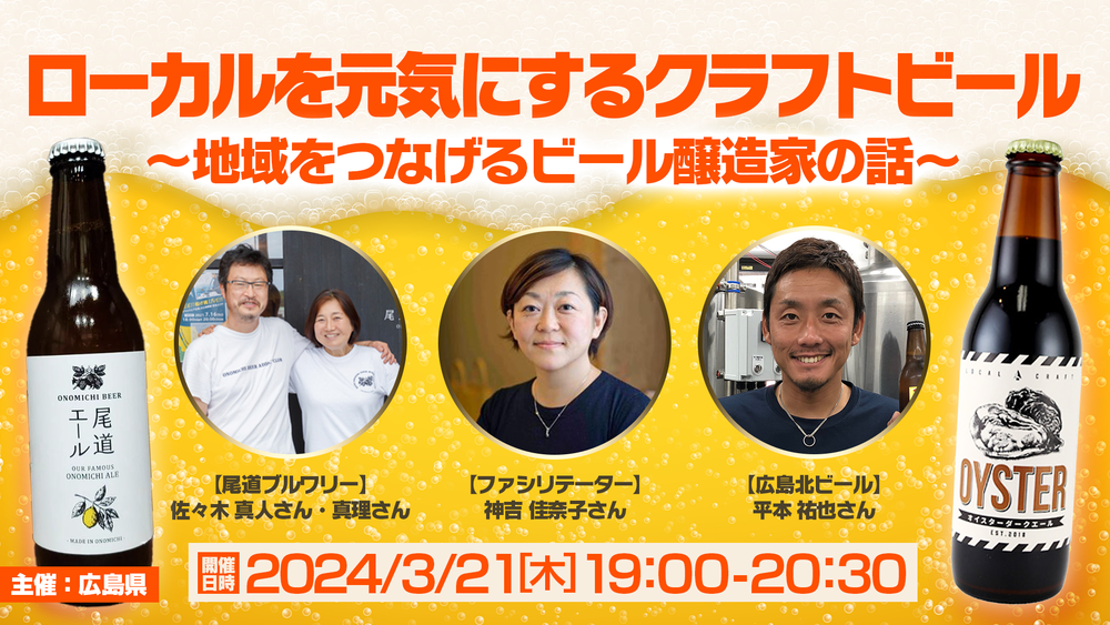 【終了しました】【あの人気セミナーをもう一度！再放送企画】ローカルを元気にするクラフトビール　ー地域をつなげるビール醸造家の話ー