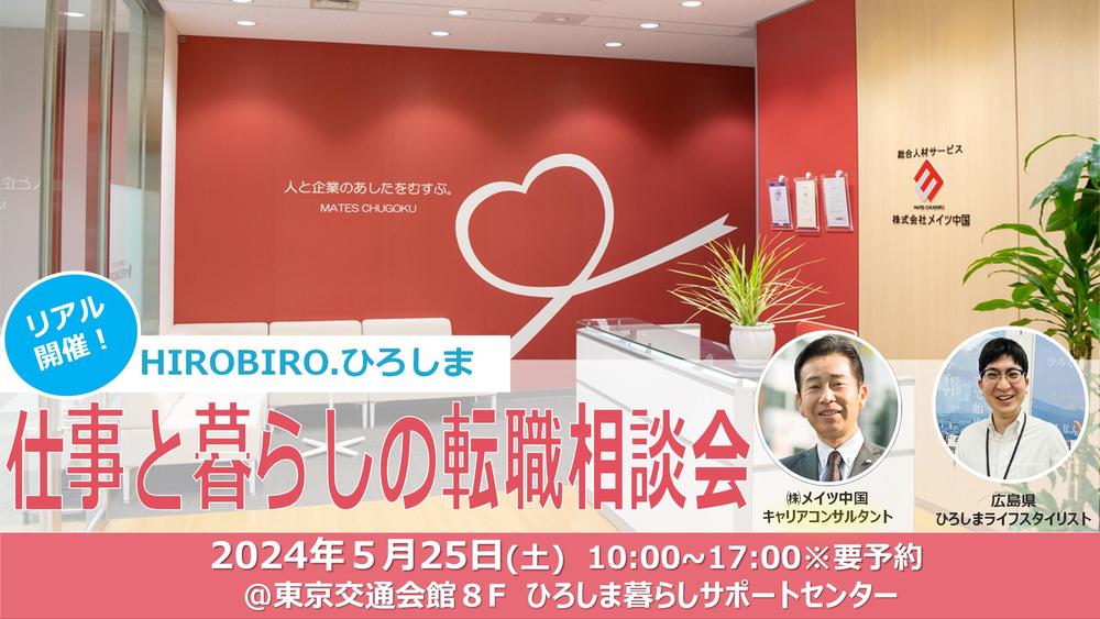 【終了しました】満員御礼！【リアル開催】5/25（土）HIROBIRO.ひろしま 仕事と暮らしの転職相談会