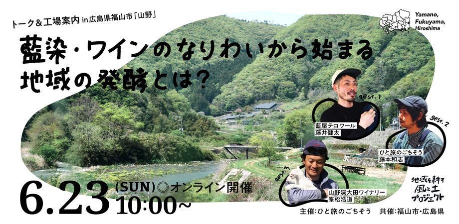 【終了しました】藍染・ワインのなりわいから始まる地域の発酵とは？ 〜トーク&工場案内 in広島県福山市〈現地から中継〉〜