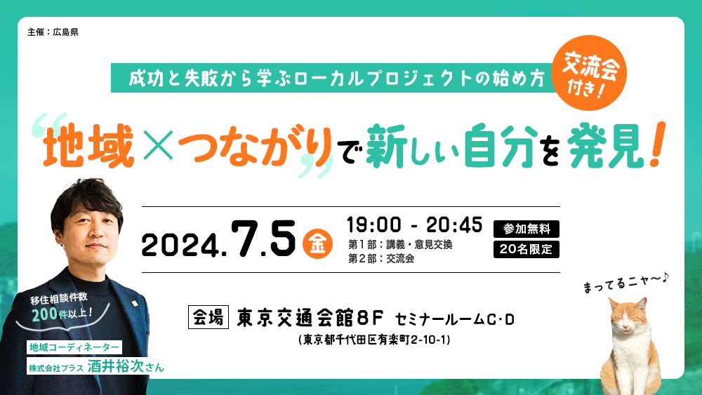 【終了しました】【リアル開催】地域×つながりで新しい自分を発見！～成功と失敗から学ぶローカルプロジェクトの始め方～