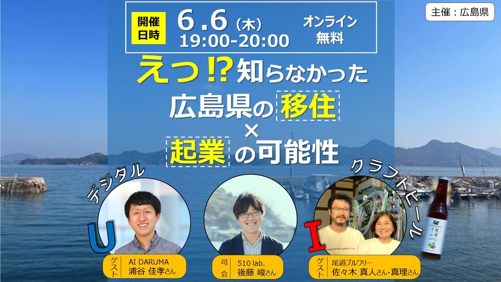 【終了しました】【オンライン】えっ！知らなかった広島県の移住×起業の可能性　～Ｕターン＆Ｉターン～