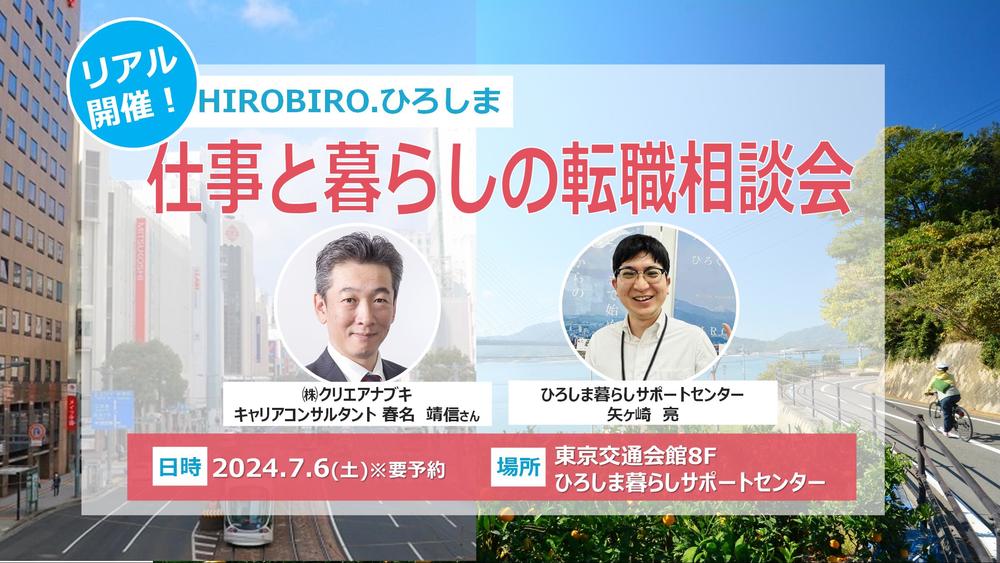 【終了しました】満員御礼！７/６(土) HIROBIRO.ひろしま 仕事と暮らしの転職相談会