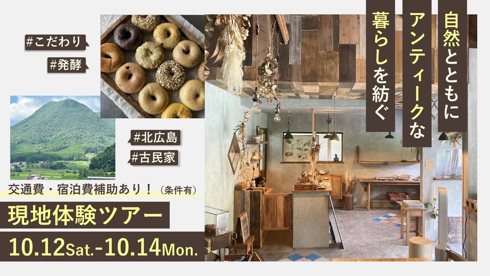 【終了しました】【現地体験ツアー】自然とともにアンティークな暮らしを紡ぐ<br>＃北広島 ＃こだわり ＃発酵 ＃古民家 【北広島町暮らし体験ツアー】</p>