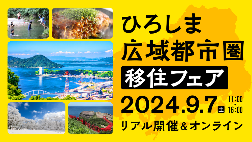 【終了しました】【リアルイベント（オンライン同時配信）】ひろしま広域都市圏移住フェア2024
