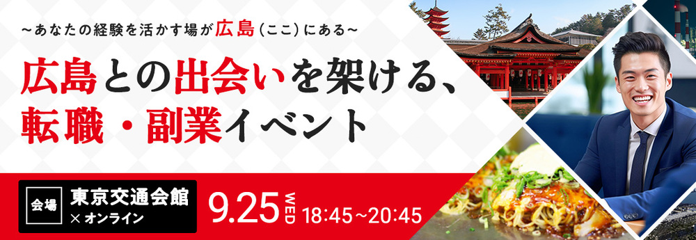 【終了しました】【リアル＆オンライン開催】広島との出会いを架ける転職・副業マッチングイベントーあなたの経験を活かす場が広島（ここ）にあるー