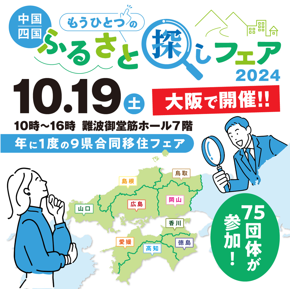 【終了しました】【リアルイベント】中国四国もうひとつのふるさと探しフェアin大阪2024に出展します！