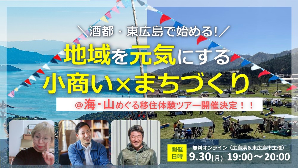 【終了しました】【オンライン】酒都・東広島で始める！地域を元気にする小商い×まちづくり【海山めぐる現地体験ツアー開催決定】