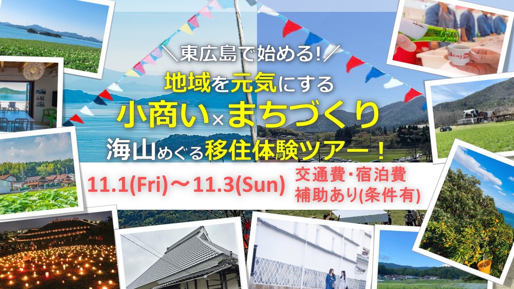 【終了しました】【現地体験ツアー】東広島で始める！地域を元気にする小商い×まちづくり 【海・山めぐる移住体験ツアー】