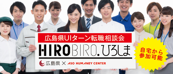 【終了しました】【広島県×アソウ・ヒューマニーセンター共同開催】10月５日（土）仕事と暮らしの転職相談会 （オンライン開催）