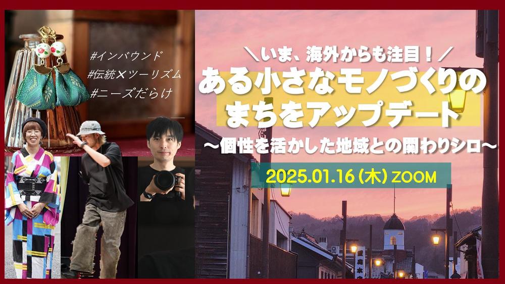 【終了しました】【オンライン】ある小さなモノづくりのまちをアップデート　～個性を活かした地域との関わりシロ～