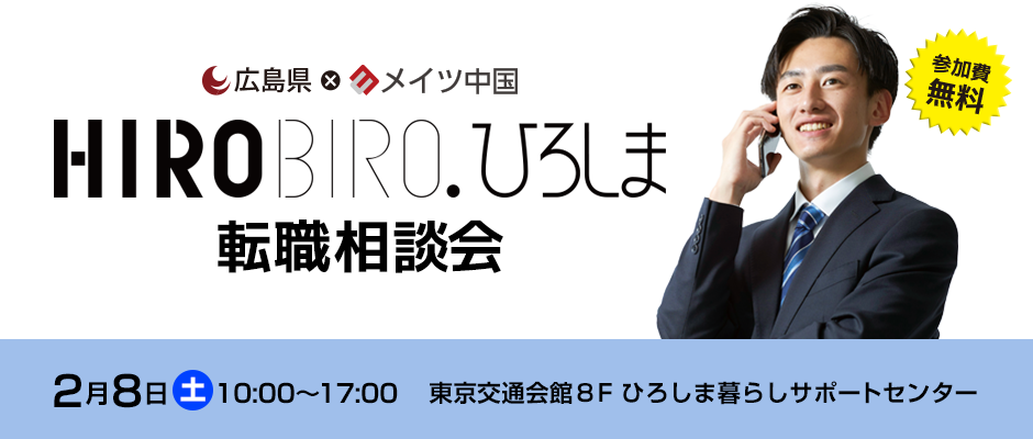 【終了しました】【リアル開催】２/８（土）HIROBIRO.ひろしま 仕事と暮らしの転職相談会