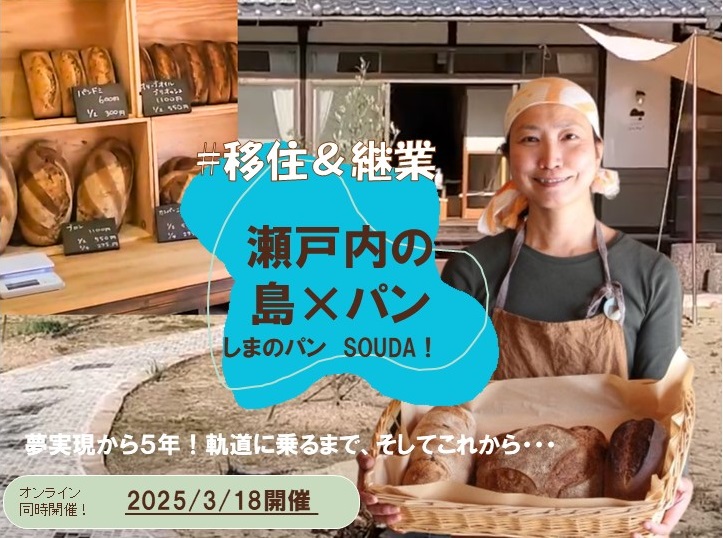 【リアル・オンライン同時開催】江田島市へ移住～島暮らし×石窯パン屋の夢実現から５年！！軌道に乗るまで、そしてこれから～