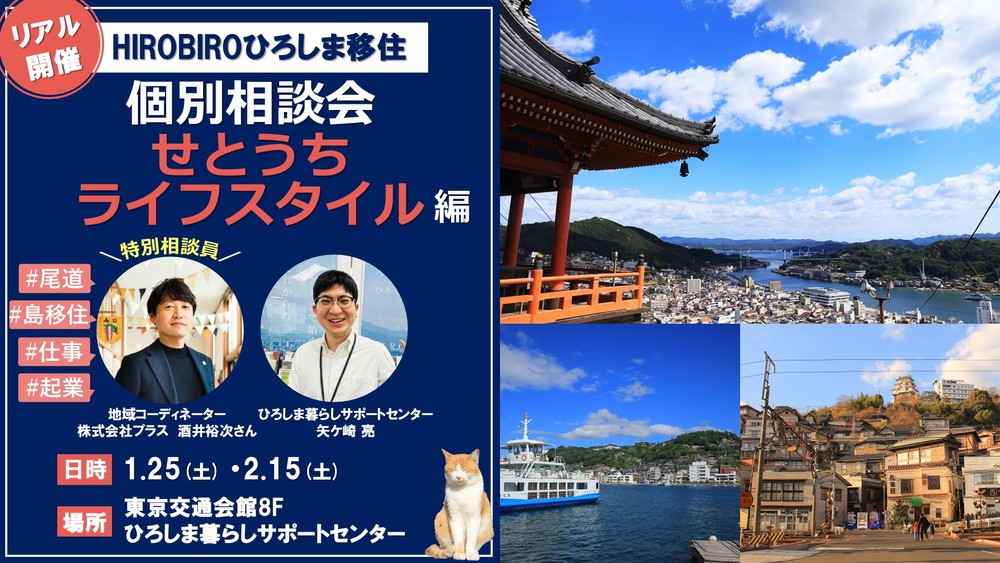 【終了しました】満員御礼!【リアル開催】HIROBIROひろしま移住 個別相談会-せとうちライフスタイル編-を開催します!