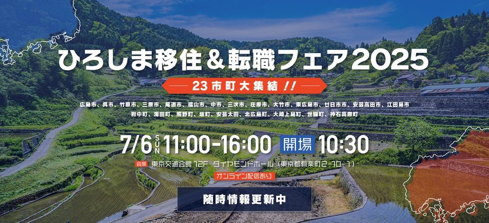 【リアルイベント】移住＆転職フェア2025