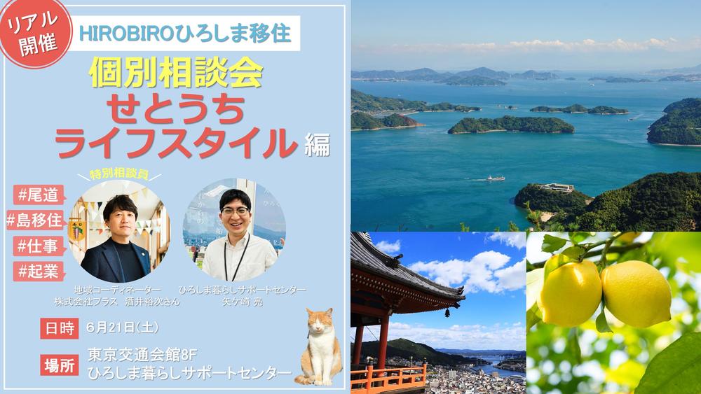 【リアル開催】HIROBIROひろしま移住 個別相談会-せとうちライフスタイル編-を開催します!