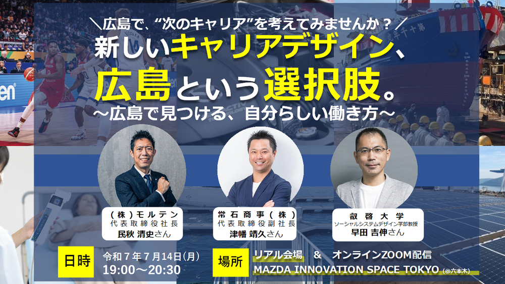 【ハイブリッド開催】＼広島で、