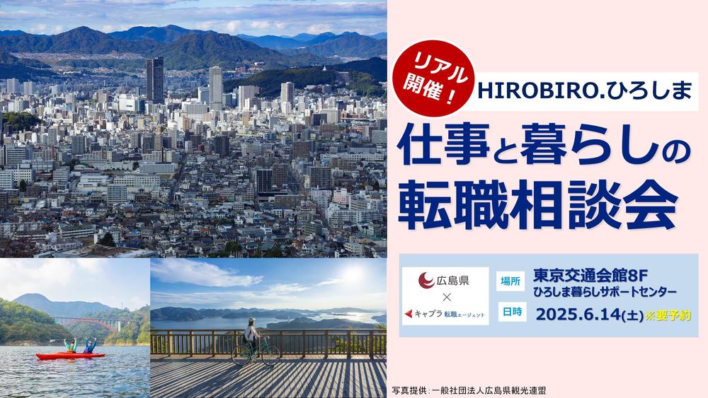 【リアル開催】６/14（土）HIROBIRO.ひろしま 仕事と暮らしの転職相談会