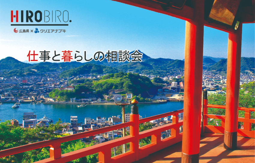 【リアル開催】６/29（日）HIROBIRO.ひろしま 仕事と暮らしの転職相談会