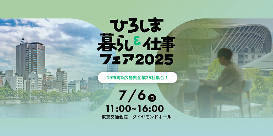 【終了しました】【リアルイベント】ひろしま暮らし＆仕事フェア2025