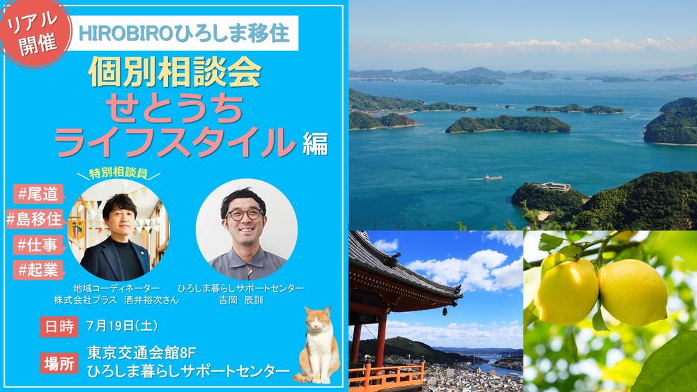 【リアル開催】HIROBIROひろしま移住 個別相談会-せとうちライフスタイル編-を開催します!