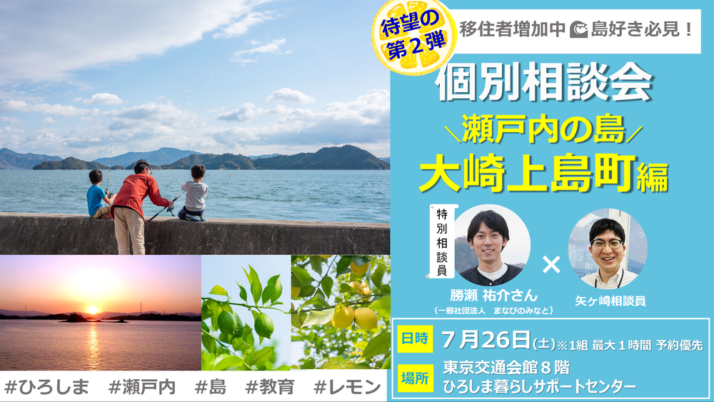 【リアル開催】HIROBIROひろしま移住 個別相談会－瀬戸内の島・大崎上島町編－を開催します！