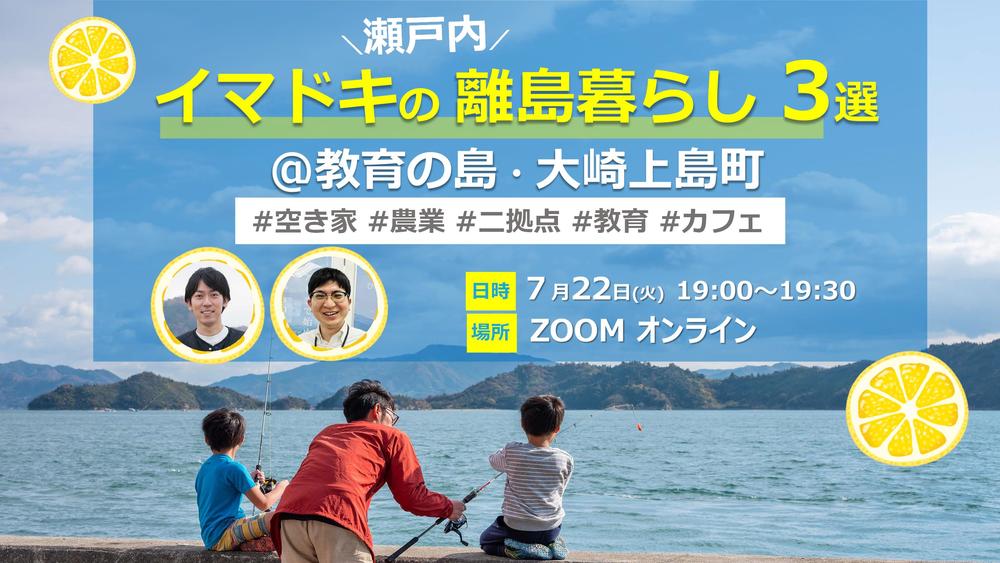 【オンライン開催】イマドキの離島暮らし３選＠教育の島・大崎上島町 #空き家　#農業　#二拠点　#教育　#カフェ