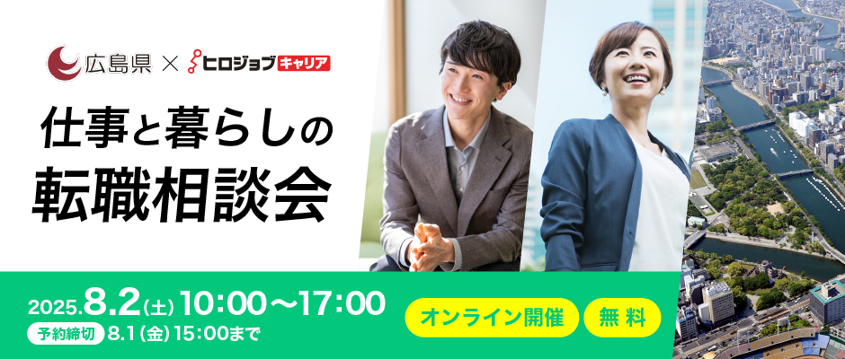 【広島県×ヒロジョブキャリア共同開催】８月２日（土）仕事と暮らしの転職相談会  UIJターン転職をサポートします！（オンライン開催）