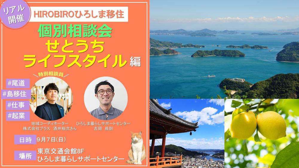 【リアル開催】HIROBIROひろしま移住 個別相談会－せとうちライフスタイル編－を開催します！