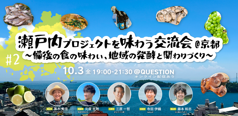 【リアルイベント（オンライン同時配信）】 瀬戸内プロジェクトを味わう交流会in京都 #2 〜備後の食の味わい、地域の発酵と関わりづくり〜