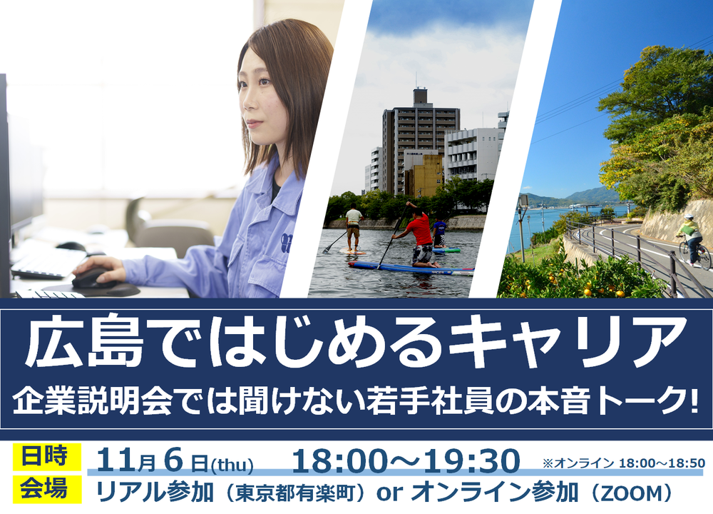 【リアル＆オンライン開催】広島ではじめるキャリア　～企業説明会では聞けない、若手社員の本音トーク!～
