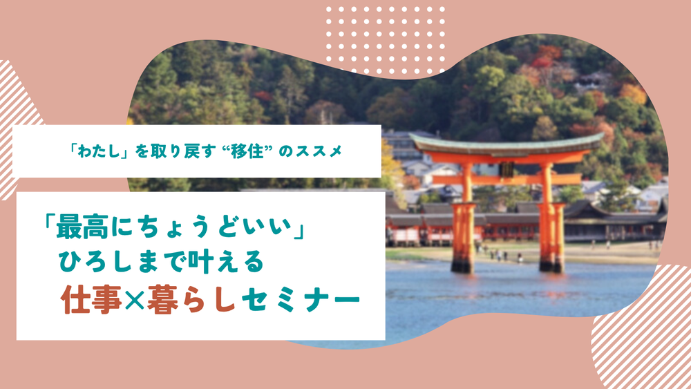 【11月15日（土）13:00～13:45開催】「最高にちょうどいい」 ひろしまで叶える、仕事×暮らしセミナー