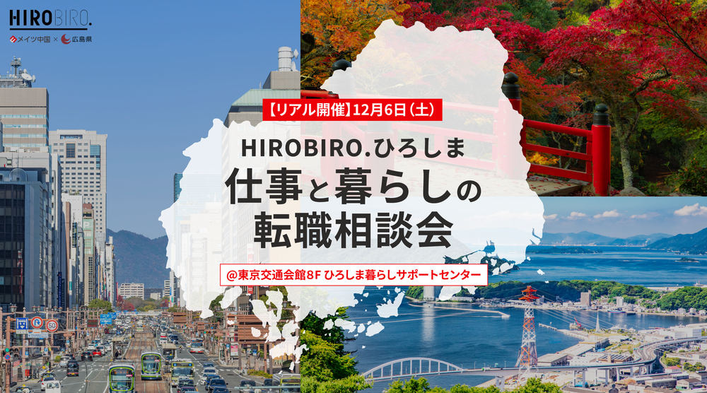 【リアル開催】12/６（土）HIROBIRO.ひろしま 仕事と暮らしの転職相談会