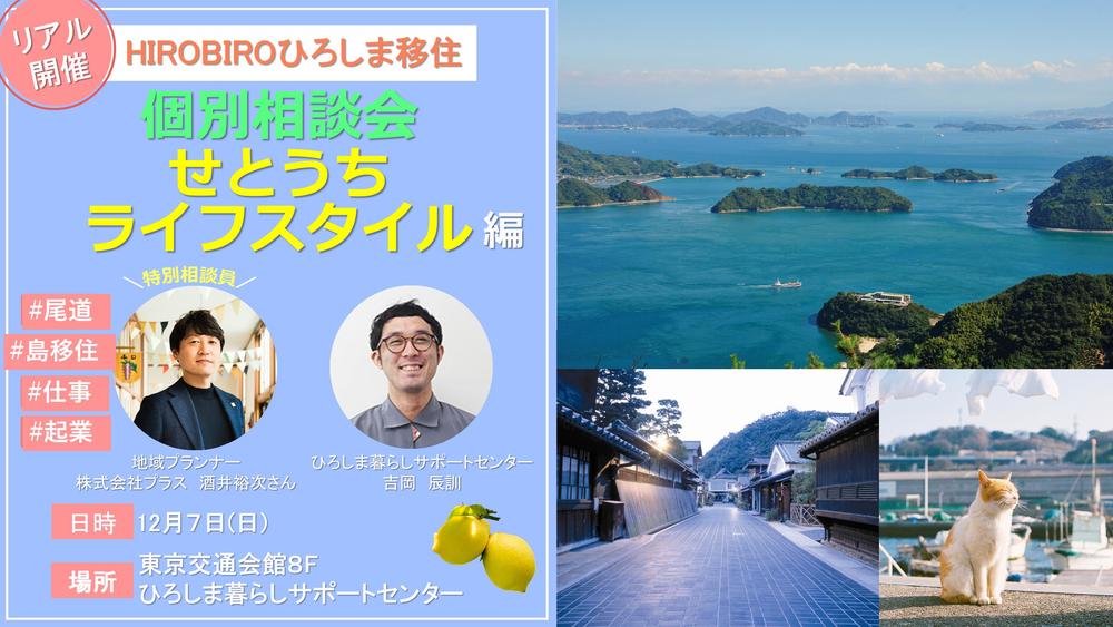 【リアル開催】HIROBIROひろしま移住 個別相談会-せとうちライフスタイル編-を開催します!