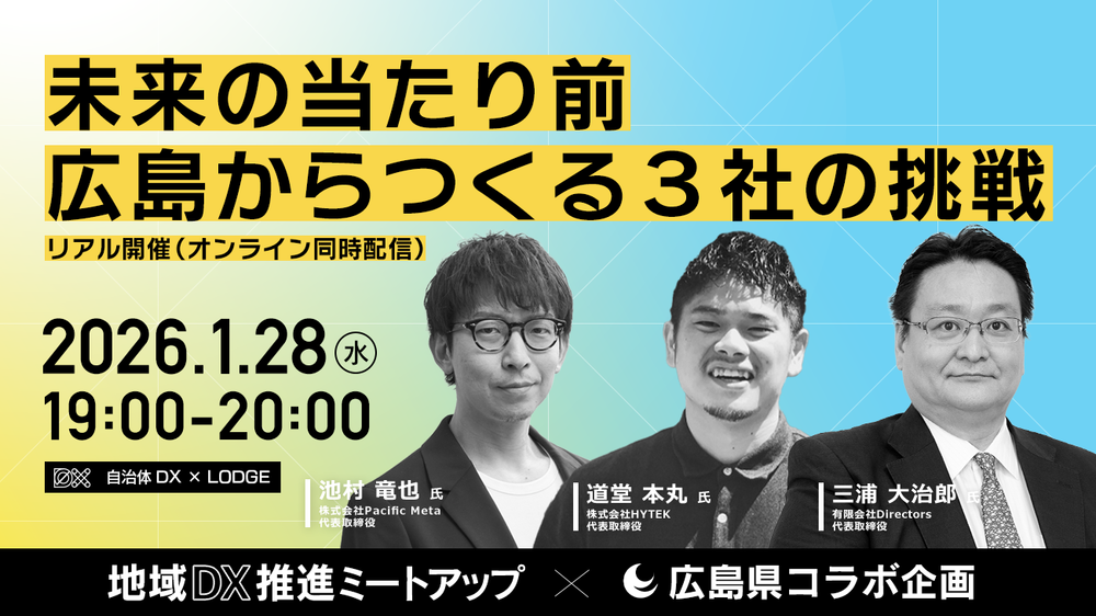 【リアル開催（オンライン同時配信）】LODGE「地域DX推進ミートアップ企画」～未来の当たり前、広島からつくる３社の挑戦～