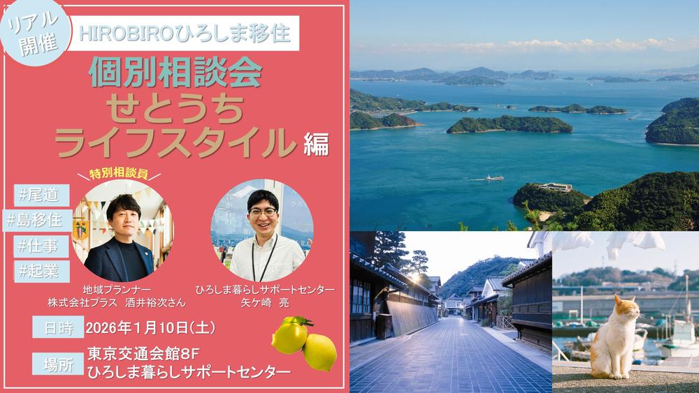 【リアル開催】HIROBIROひろしま移住 個別相談会-せとうちライフスタイル編-を開催します!