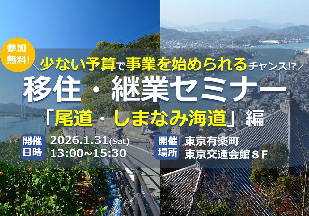 【有楽町・リアル開催】＼少ない予算で事業を始められるチャンス！？／　移住・継業セミナー 「尾道・しまなみ海道」編