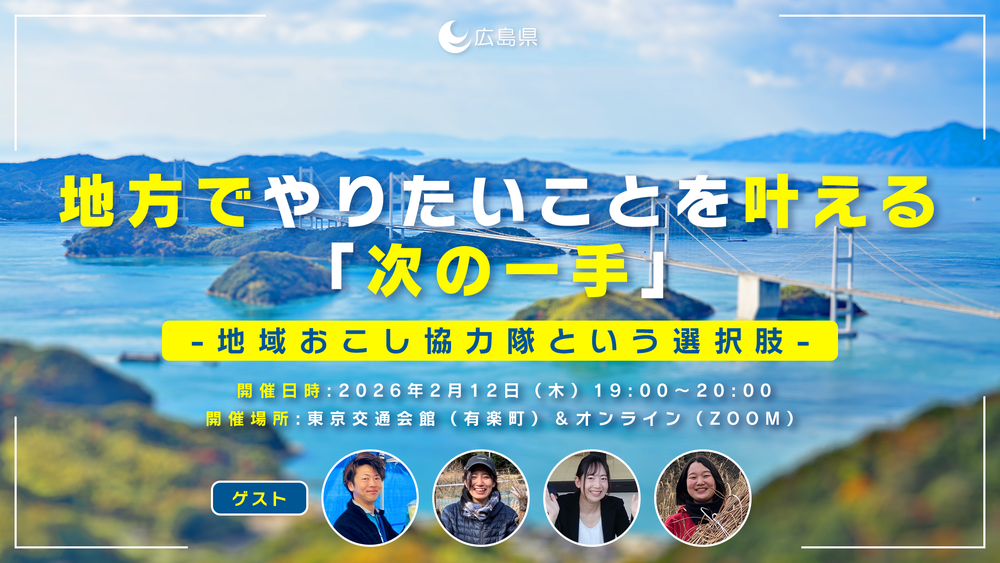 【ハイブリッド開催】地方でやりたいことを叶える次の一手　～地域おこし協力隊という選択肢～