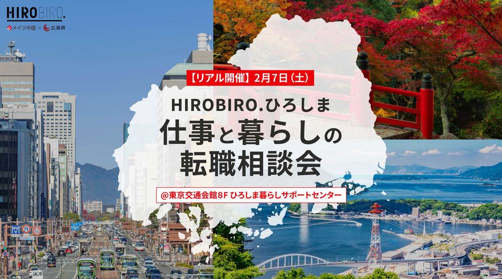 【リアル開催】2/７（土）HIROBIRO.ひろしま 仕事と暮らしの転職相談会