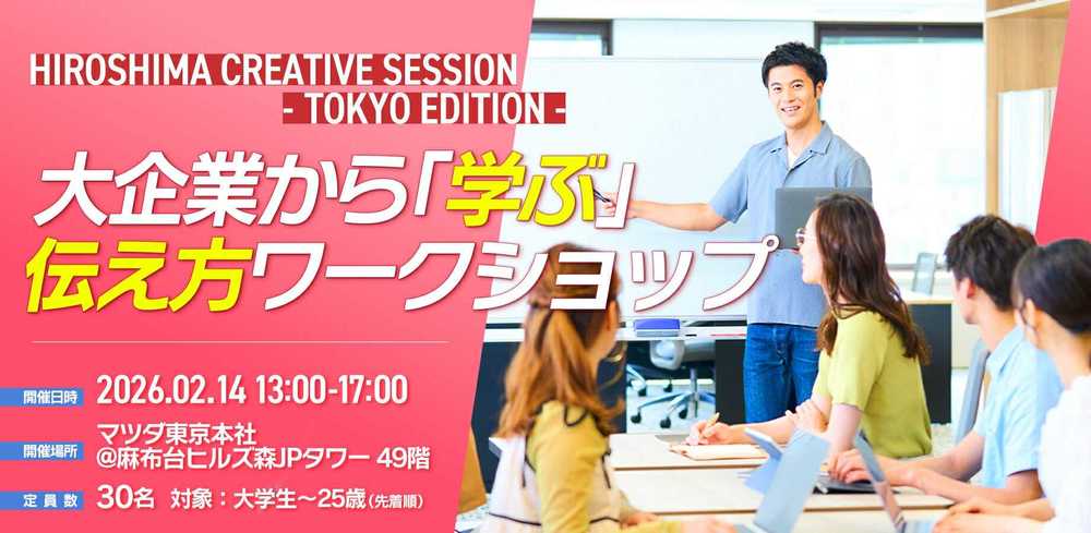 リアル開催！【学生・第二新卒向け】HIROSHIMA CREATIVE SESSION －Tokyo Edition－　 大企業に学ぶ、伝え方ワークショップ 