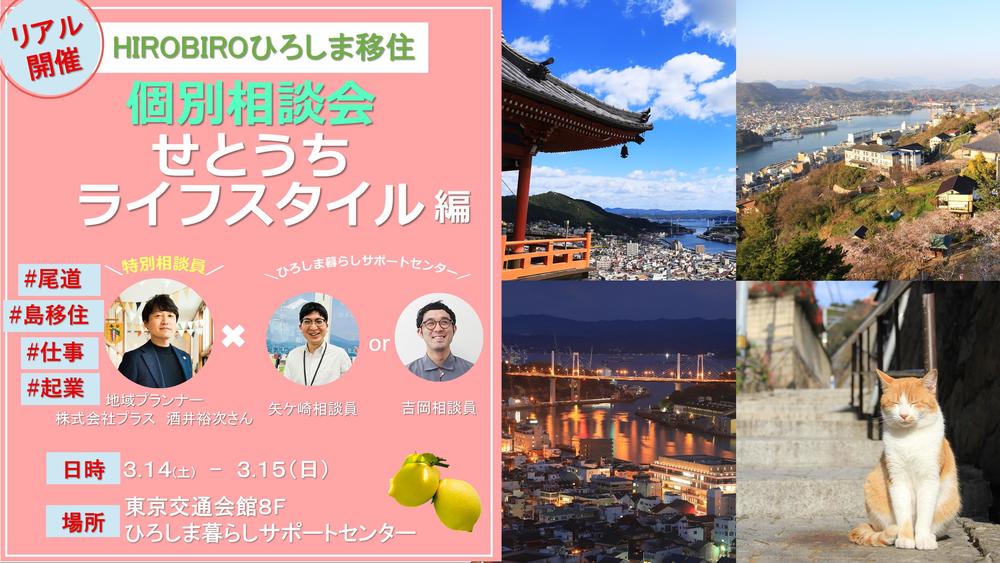 【リアル開催】HIROBIROひろしま移住 個別相談会－せとうちライフスタイル編－を開催します！