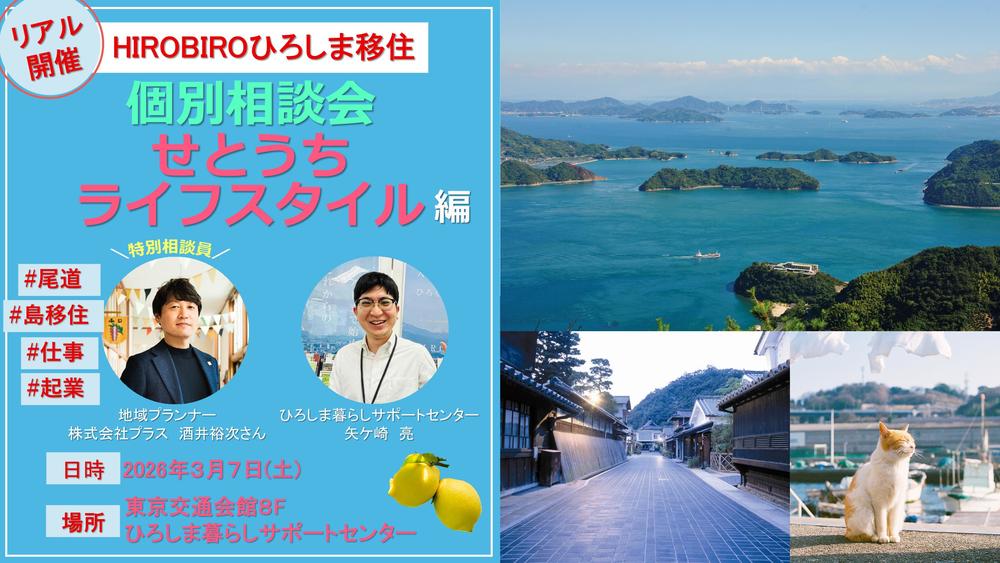 【リアル開催】HIROBIROひろしま移住 個別相談会-せとうちライフスタイル編-を開催します!