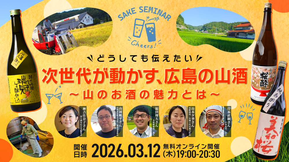 【オンライン開催】どうしても伝えたい！ 次世代が動かす、広島の山酒。 ～山のお酒の魅力とは～